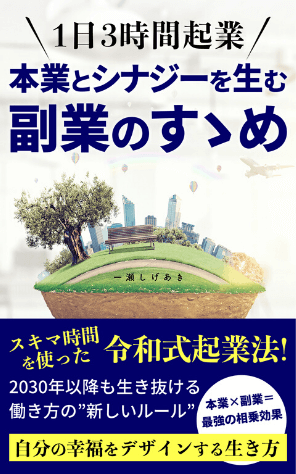 1日3時間起業　著者：株式会社YSNB 一瀬繁哲（一瀬しげあき）